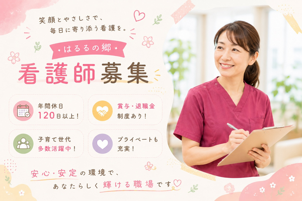 小規模多機能型居宅介護　はるるの郷（常勤）の看護師求人の写真