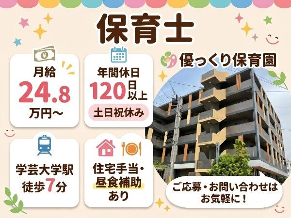優っくり保育園（常勤）の保育士求人の写真