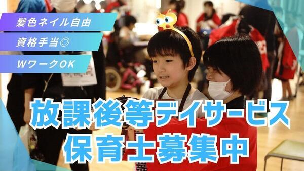 ゆめの園みらいず若葉 放課後等デイサービス(パート)の保育士求人の写真