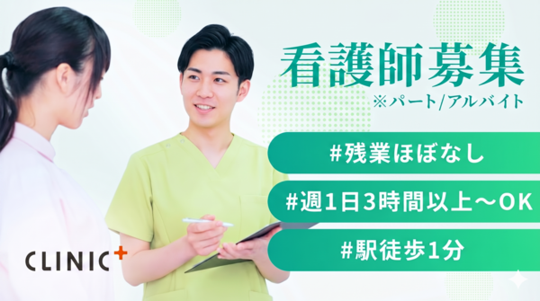 クリニックプラス西日暮里（2026年8月オープン / パート）の看護師求人の写真