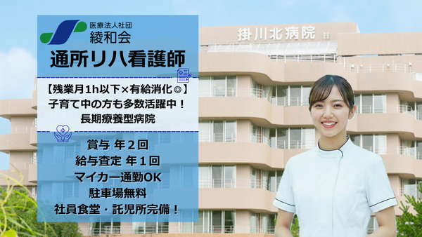 掛川北病院(通所リハ/常勤)の看護師求人の写真