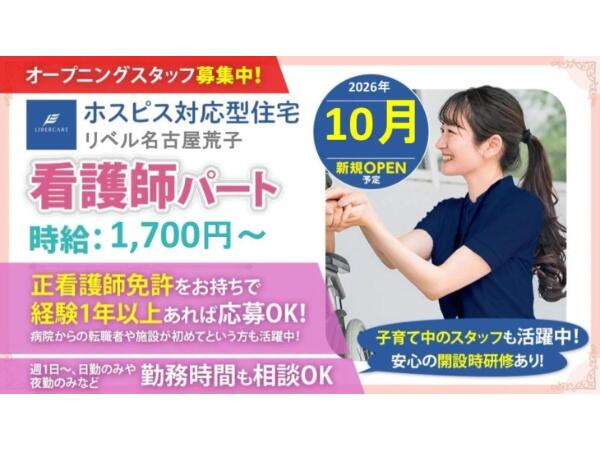 ホスピス対応型住宅リベル 名古屋荒子（パート）【2026年10月オープン予定】の准看護師求人の写真