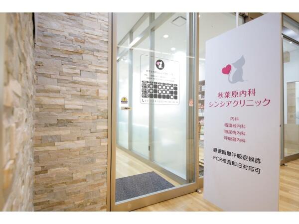 秋葉原内科シンシアクリニック（パート）の医療事務求人の写真
