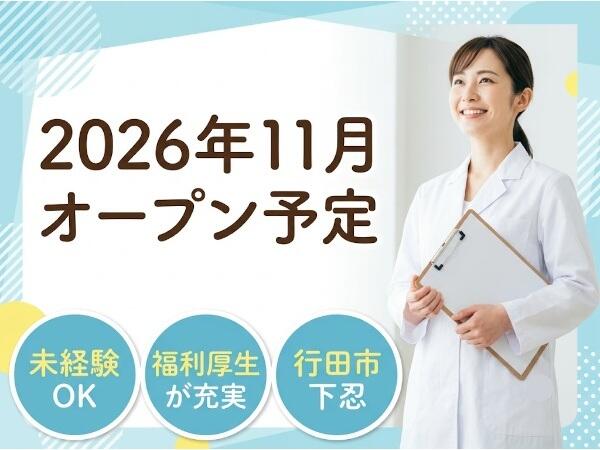行田なかむら泌尿器科皮膚科クリニック（2026年11月オープン / パート）の医療事務求人の写真