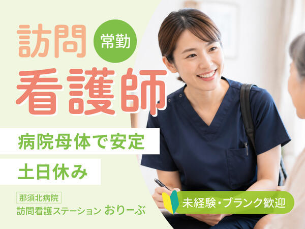 那須北病院（訪問/常勤）の看護師求人の写真