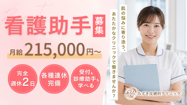 みずき皮膚科クリニック(常勤)の看護助手求人の写真