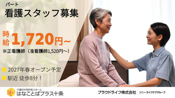介護付き有料老人ホーム はなことばプラス十条（非常勤）2027年春オープン予定の准看護師求人の写真