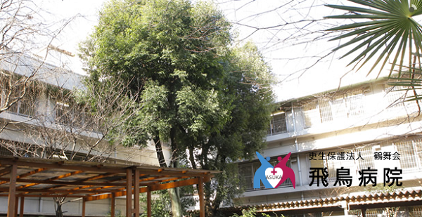 更生保護法人鶴舞会　飛鳥病院（常勤）の医療事務求人の写真