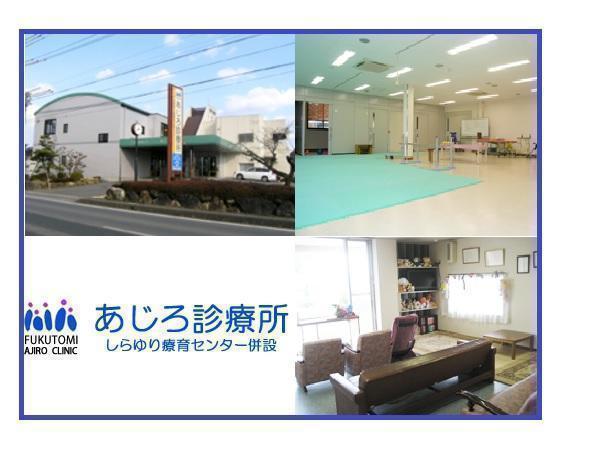 あじろ診療所（常勤）の作業療法士求人の写真