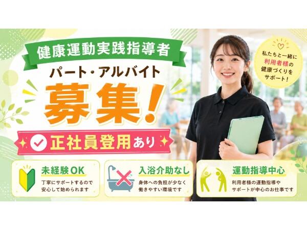 ビーナスクラブセカンド鳳（健康運動実践指導者/パート）の介護職求人の写真