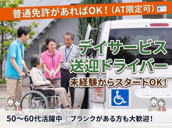 絆デイサービス中京（パート）の送迎ドライバー求人の写真