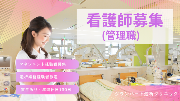 グランハート透析クリニック（管理職 / 常勤）の看護師求人の写真