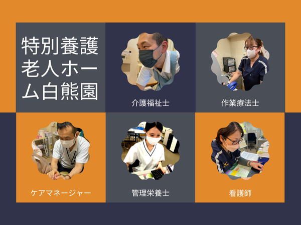 特別養護老人ホーム白熊園（常勤）の看護師求人の写真