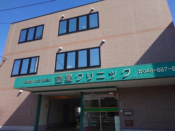 医療法人社団望星会　望星クリニック（常勤）の看護助手求人の写真