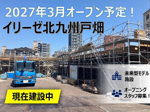 イリーゼ北九州戸畑（常勤）＜2027年3月1日オープン！＞の准看護師求人の写真