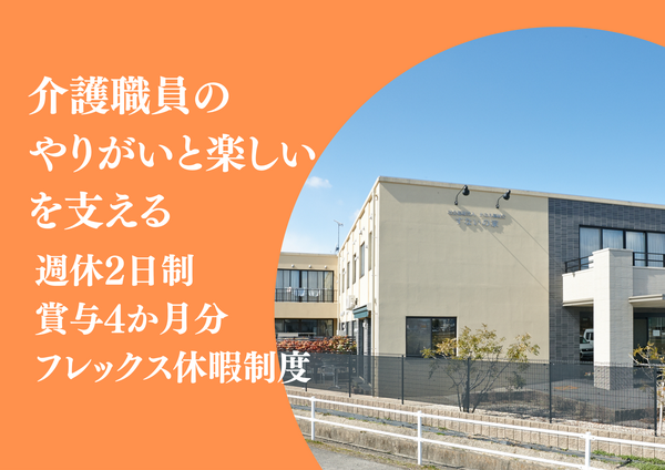 特別養護老人ホーム　すないの家　春日井（常勤）の介護職求人の写真