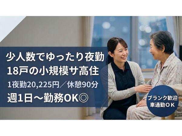 サービス付き高齢者向け住宅 薬師谷ひより(夜勤専従/パート)の介護福祉士求人の写真
