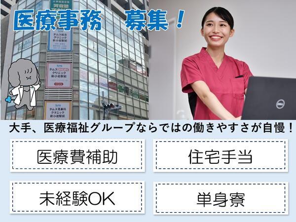 タムス総合クリニック新小岩駅前（常勤）の医療事務求人の写真