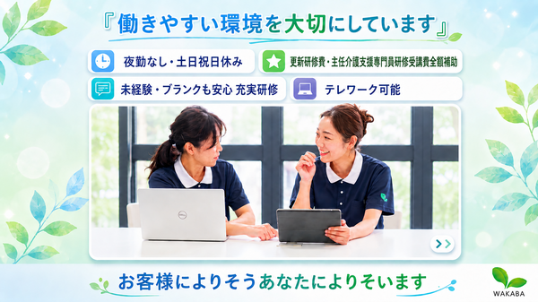 わかばケアセンター 扇（常勤）のケアマネジャー求人の写真