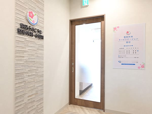 駒込うめこうじ整形外科・小児科（パート）の理学療法士求人の写真