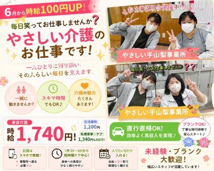 やさしい手甲府 山梨訪問介護事業所(ホームヘルパー/パート)の介護職求人の写真