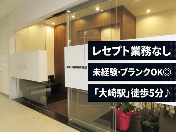 御殿山耳鼻咽喉科醫院（受付兼診療補助 / 午前パート）の医療事務求人の写真