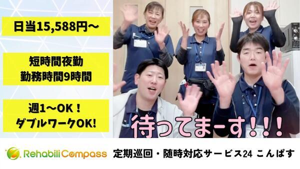 定期巡回・随時対応サービス 24こんぱす（夜勤専従パート）の准看護師求人の写真