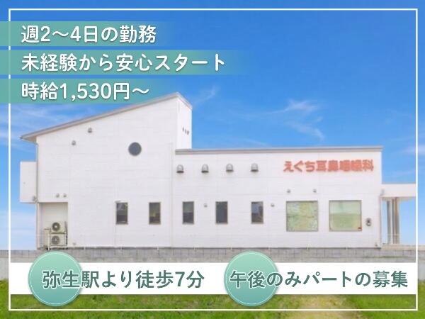 えぐち耳鼻咽喉科(パート)の医療事務求人の写真