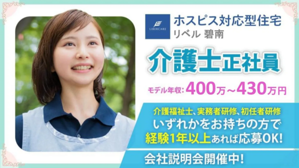 ホスピス対応型住宅 リベル碧南（常勤）の介護福祉士求人の写真