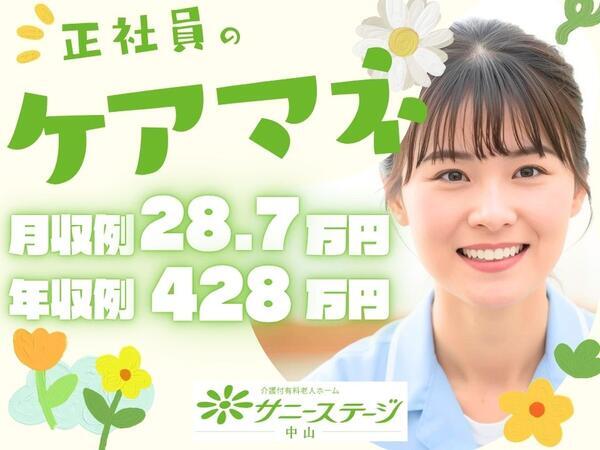 サニーステージ中山（常勤）のケアマネジャー求人の写真