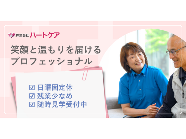 ハートケアデイサービス早水事業所（常勤）の介護福祉士求人の写真