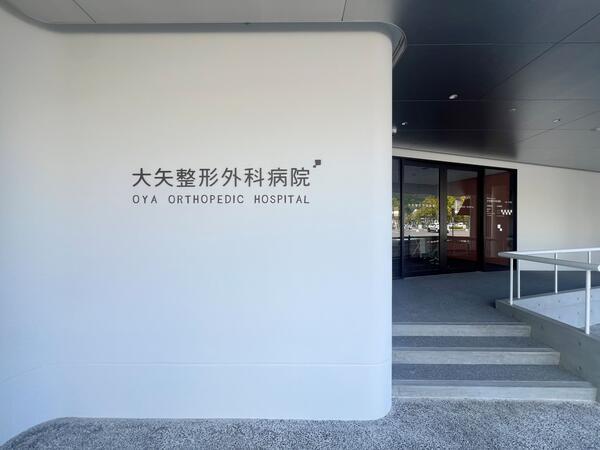大矢整形外科病院（常勤） の作業療法士求人の写真