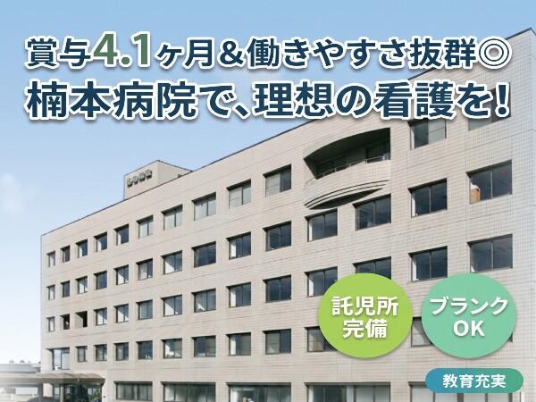 楠本病院（外来/常勤）の看護師求人の写真