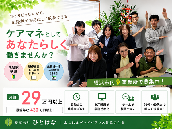 ひとはな とつか（正社員）のケアマネジャー求人の写真