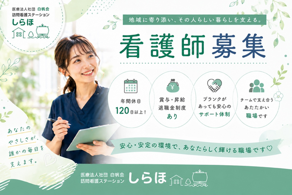 医療法人社団白帆会　訪問看護ステーション 土浦事業所（常勤）の看護師求人の写真