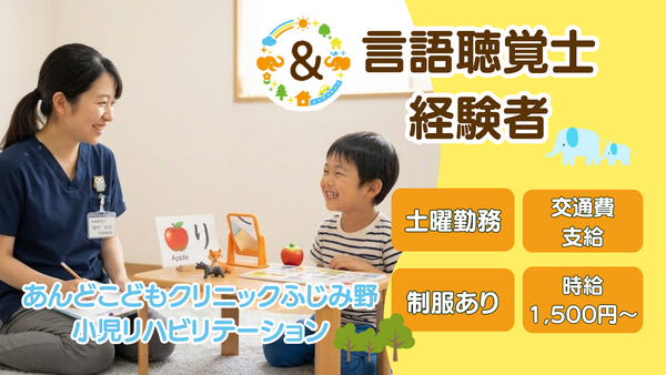 あんどこどもクリニックふじみ野（パート）の言語聴覚士求人の写真