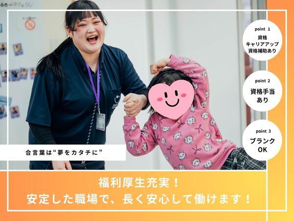 放課後等デイサービス SMILE HOPE KURA（常勤）の社会福祉主事任用求人の写真