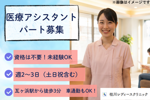 桂川レディースクリニック（パート）の看護助手求人の写真