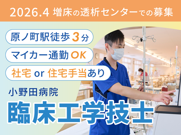 小野田病院(常勤)の臨床工学技士求人の写真