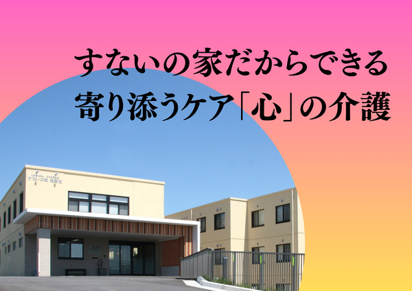 特別養護老人ホーム　すないの家　尾張旭（常勤）の介護福祉士求人の写真