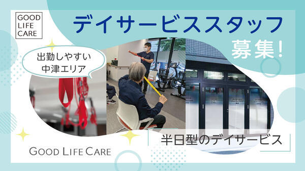 デイサービス グッドライフケア梅田（パート）の介護職求人の写真
