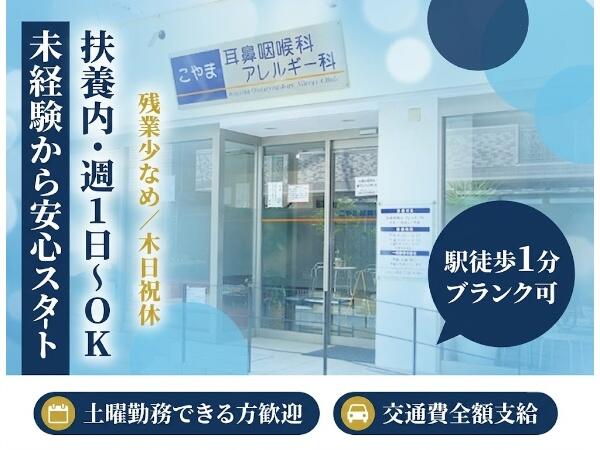 こやま耳鼻咽喉科アレルギー科クリニック（パート）の看護助手求人の写真