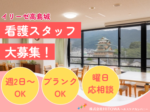 イリーゼ高島城（パート）の看護師求人の写真