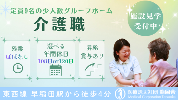ワセダグループホーム（常勤）の介護福祉士求人の写真