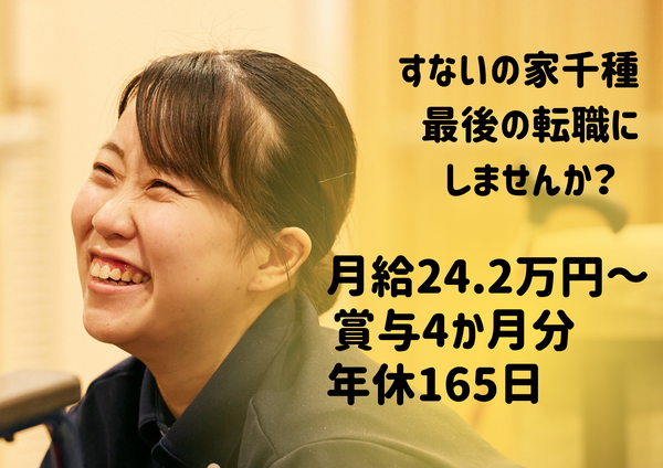 特別養護老人ホーム すないの家 千種(常勤)の介護福祉士求人の写真