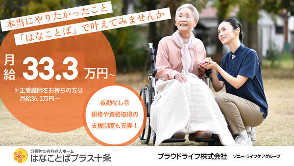介護付き有料老人ホーム はなことばプラス十条（正社員）2027年春オープン予定の准看護師求人の写真