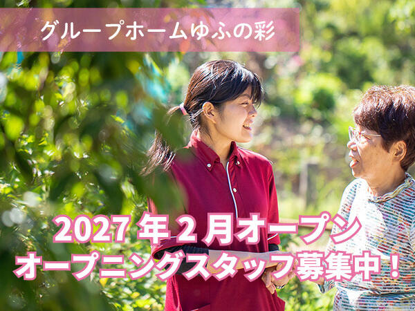 グループホームゆふの彩（パート）2027年2月オープン！の看護師求人の写真