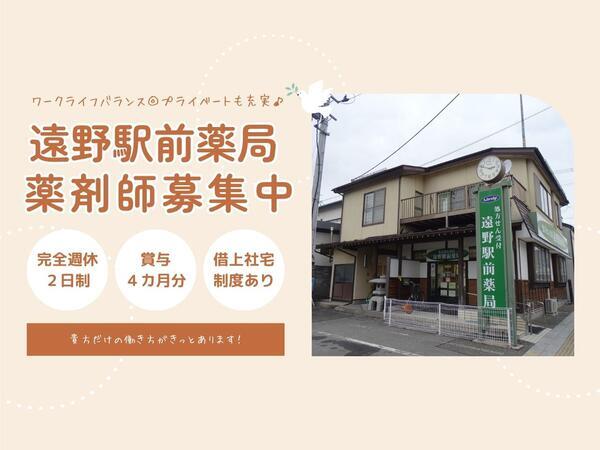 遠野駅前薬局（常勤）の薬剤師求人の写真