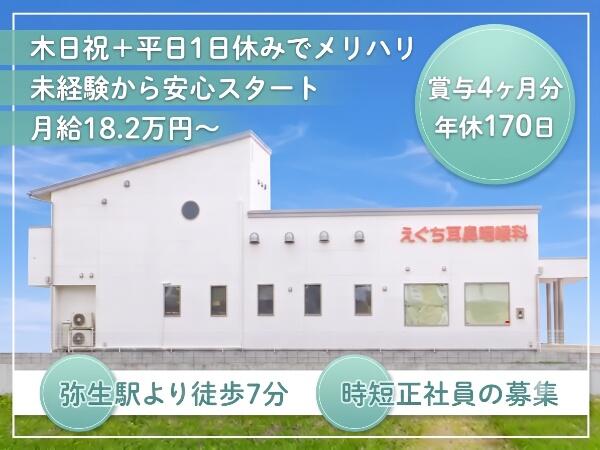 えぐち耳鼻咽喉科(短時間正社員)の医療事務求人の写真