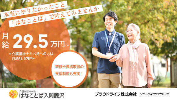 介護付き有料老人ホーム はなことば入間藤沢（常勤）の介護福祉士求人の写真